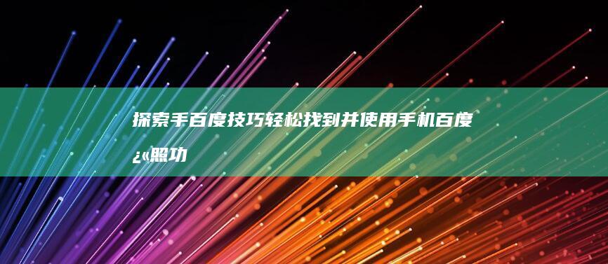 探索手百度技巧：轻松找到并使用手机百度快照功能