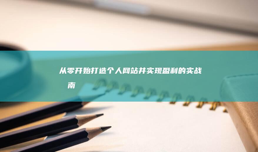 从零开始：打造个人网站并实现盈利的实战指南