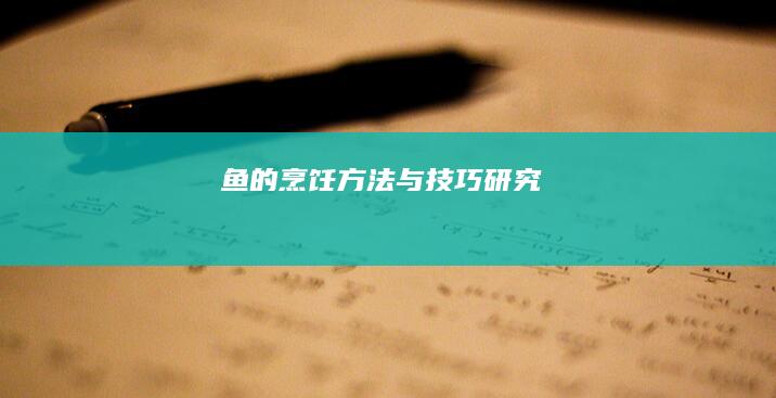 鱼的烹饪方法与技巧研究